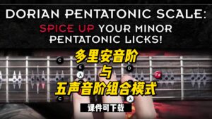 #44【全部课件】多里安音阶与五声音阶组合模式（课件可下载）-古桐博客