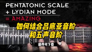 #43【全部课件】如何结合吕底亚音阶和五声音阶（课件可下载）-古桐博客