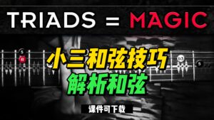 #53【全部课件】小三和弦技巧--解析和弦（课件可下载）-古桐博客