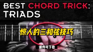 #51【全部课件】惊人的三和弦技巧（课件可下载）-古桐博客