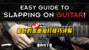 #41【全部课件】最好的吉他拍打技巧详解（课件可下载）-古桐博客