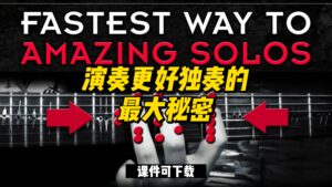 #48【全部课件】演奏更好独奏的最大秘密（课件可下载）-古桐博客