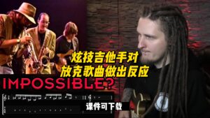 #47【全部课件】炫技吉他手对放克歌曲做出反应（课件可下载）-古桐博客