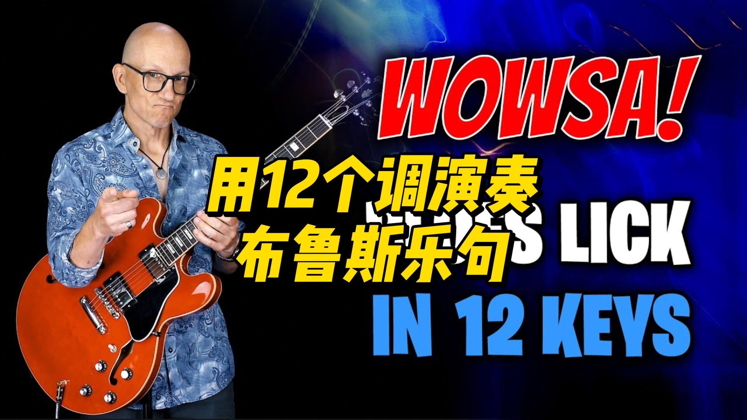 【中字】用12个调演奏布鲁斯乐句-古桐博客