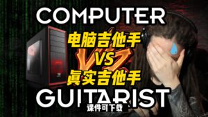 #54【全部课件】电脑吉他手VS真实吉他手（课件可下载）-古桐博客