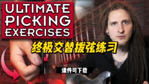 #50【全部课件】终极交替拨弦练习（课件可下载）-古桐博客