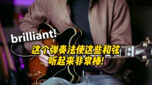 【中字】这个弹奏法使这些和弦听起来非常棒!-古桐博客