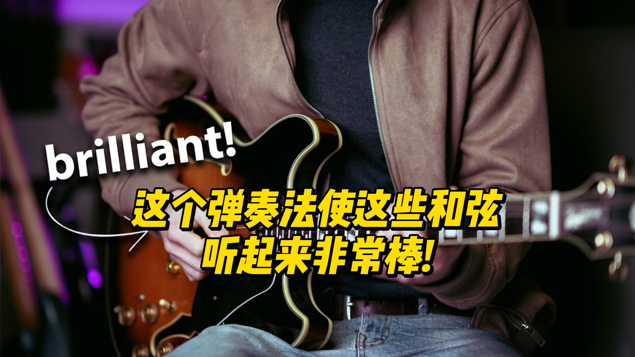 【中字】这个弹奏法使这些和弦听起来非常棒!-古桐博客