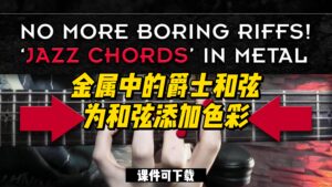 #42【全部课件】金属中的爵士和弦为和弦添加色彩（课件可下载）-古桐博客
