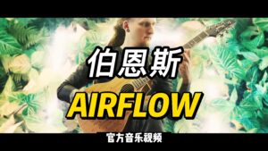 【伯恩斯课件下载】AIRFLOW  （官方音乐视频）-古桐博客