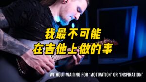 【伯恩斯】我最不可能在吉他上做的事-古桐博客