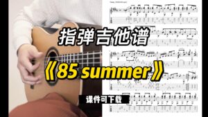 【指弹吉他谱】《85 summer》（课件可下载）-古桐博客