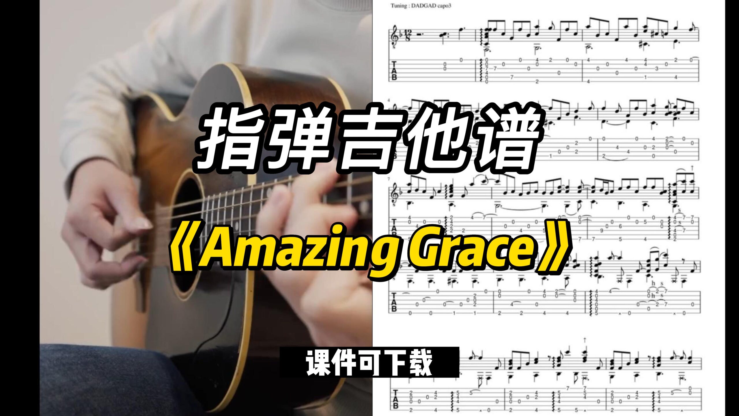 【指弹吉他谱】《Amazing Grace》（课件可下载）-古桐博客