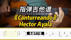 【指弹吉他谱】《Canturreando》Hector Ayala（乐谱可下载）-古桐博客