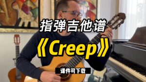 【指弹吉他谱】《Creep》（课件可下载）-古桐博客
