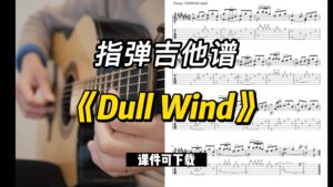【指弹吉他谱】《Dull Wind》（课件可下载）-古桐博客