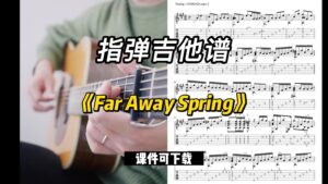 【指弹吉他谱】《Far Away Spring》（课件可下载）-古桐博客