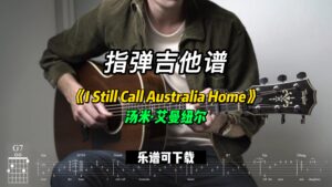 【指弹吉他谱】《I Still Call Australia Home》汤米·艾曼纽尔（乐谱可下载）-古桐博客