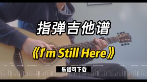 【指弹吉他谱】《I'm Still Here》（乐谱可下载）-古桐博客