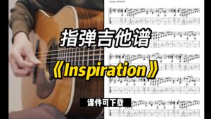 【指弹吉他谱】《Inspiration》（课件可下载）-古桐博客