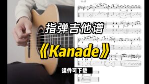 【指弹吉他谱】《Kanade》（课件可下载）-古桐博客