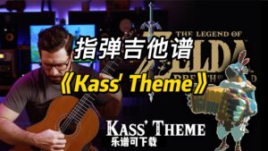 【指弹吉他谱】《Kass' Theme》（课件可下载）-古桐博客