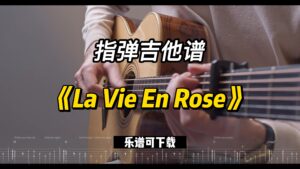 【指弹吉他谱】《La Vie En Rose》（乐谱可下载）-古桐博客