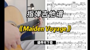 【指弹吉他谱】《Maiden Voyage》（课件可下载）-古桐博客