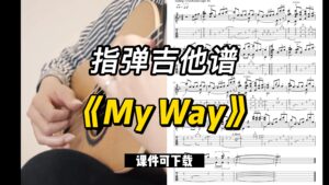 【指弹吉他谱】《My Way》（课件可下载）-古桐博客
