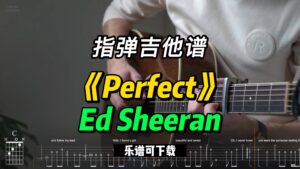 【指弹吉他谱】《Perfect》Ed Sheeran（乐谱可下载）-古桐博客