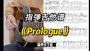 【指弹吉他谱】《Prologue》（课件可下载）-古桐博客