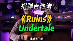 【指弹吉他谱】《Ruins》Undertale（课件可下载）-古桐博客