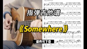【指弹吉他谱】《Somewhere》（课件可下载）-古桐博客