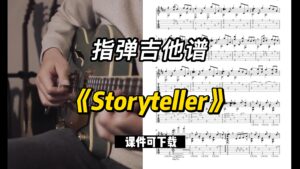 【指弹吉他谱】《Storyteller》（课件可下载）-古桐博客