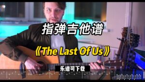 【指弹吉他谱】《The Last Of Us》（乐谱可下载）-古桐博客