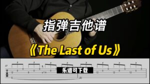 【指弹吉他谱】《The Last of Us》（乐谱可下载）-古桐博客