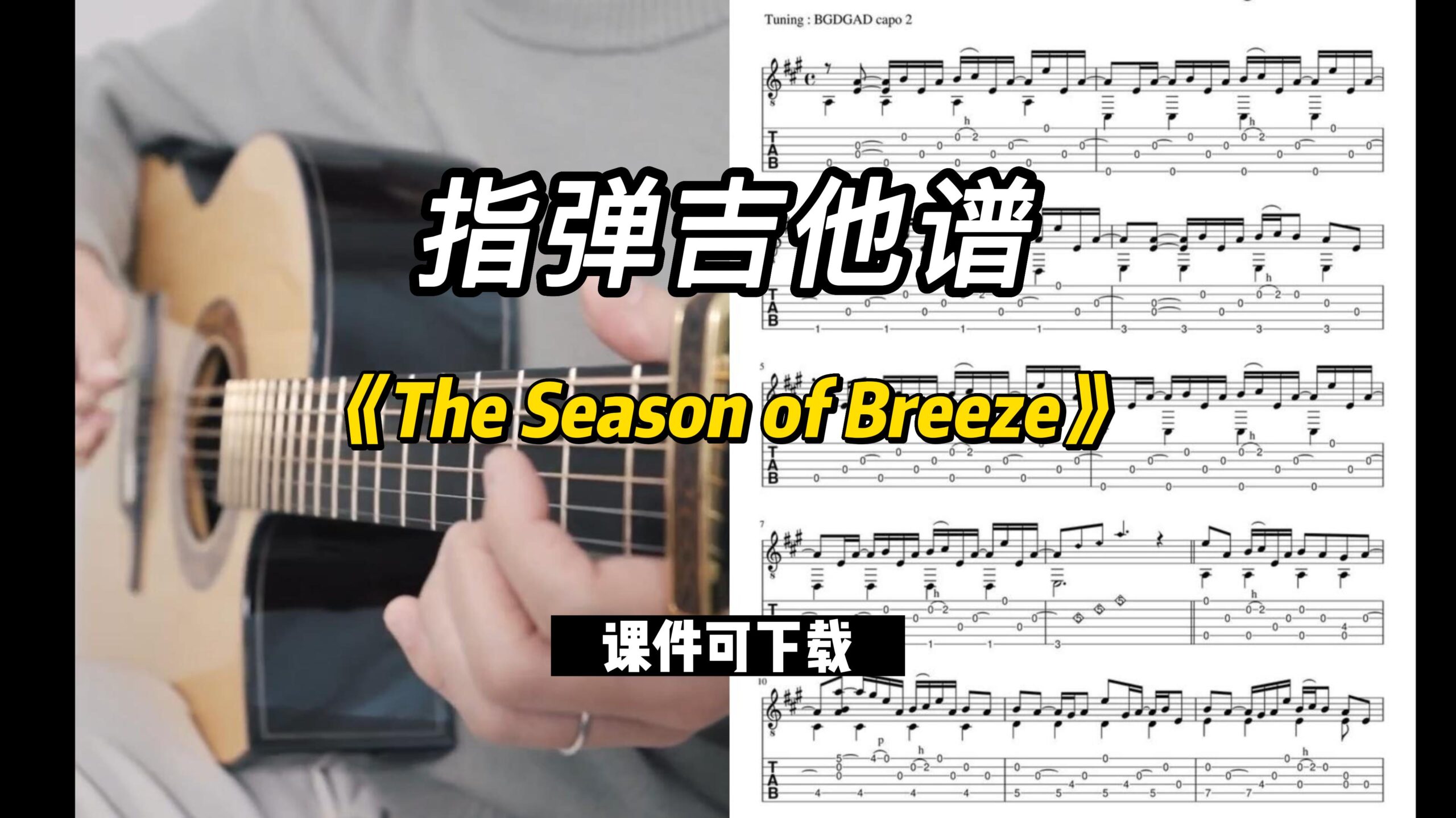 【指弹吉他谱】《The Season of Breeze》（课件可下载）-古桐博客
