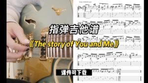 【指弹吉他谱】《The story of You and Me》（课件可下载）-古桐博客