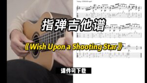 【指弹吉他谱】《Wish Upon a Shooting Star》（课件可下载）-古桐博客