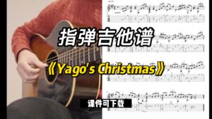 【指弹吉他谱】《Yago's Christmas》（课件可下载）-古桐博客