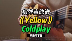 【指弹吉他谱】《Yellow》Coldplay（乐谱可下载）-古桐博客