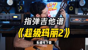 【指弹吉他谱】《超级玛丽2》（课件可下载）-古桐博客