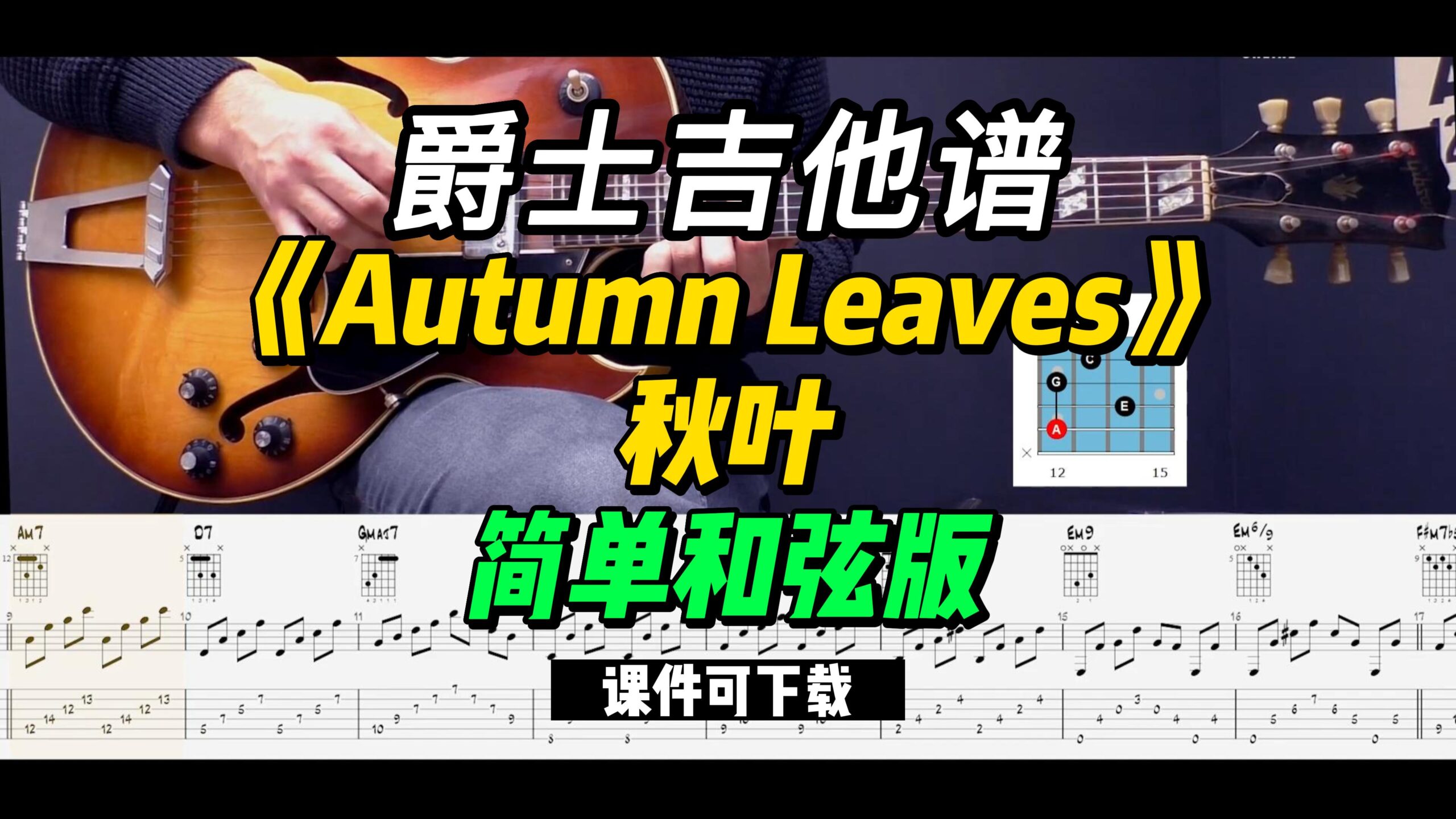 【爵士吉他】《Autumn Leaves》秋叶简单和弦版（课件可下载）-古桐博客