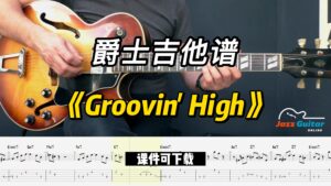 【爵士吉他】《Groovin' High》Dizzy Gillespie（课件可下载）-古桐博客