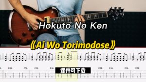 【课件可下载】《Ai Wo Torimodose》Hokuto No Ken-古桐博客