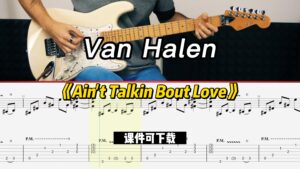 【课件可下载】《Ain't Talkin Bout Love》Van Halen-古桐博客