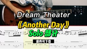【课件可下载】《Another Day》Solo 部分  Dream Theater-古桐博客
