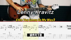 【课件可下载】《Are You Gonna Go My Way》Lenny Kravitz-古桐博客