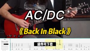 【课件可下载】《Back In Black》AC/DC-古桐博客