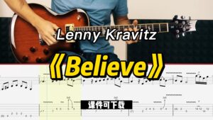 【课件可下载】《Believe》Lenny Kravitz-古桐博客